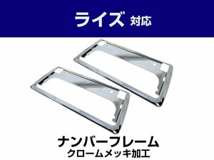 新基準対応 新型 トヨタ ライズ A200S A210S RAIZE 200系 適合 2枚セット メッキ 前後 ナンバーフレーム シルバーカラー 純正交換 汎用