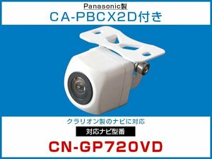 パナソニック純正配線 CA-PBCX2Dケーブル付 外突法規基準対応 CN-GP720VD対応 バックカメラ CMOS 接続カメラセット 白 【保証12】