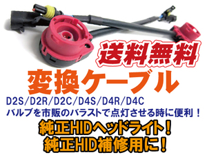 2本入 バラスト差し込みソケット付 D2C D2S D2R 変換アダプタケーブル D4C D4S D4R 変換アダプタケーブル 35W 55W 70W (1i