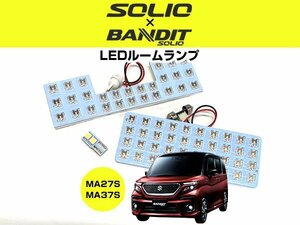 新型 専用 ソリオ バンディット SOLIO MA26S MA36S MA46S MA27S MA37S LEDルームランプ セット 簡単 純正交換 ホワイト LED球【保証6】