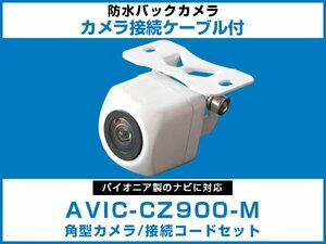 AVIC-CZ900-M パイオニアナビ対応 角型 バックカメラ RD-C200互換ケーブル カメラ端子変換コネクター フロント リア 白【保証12】