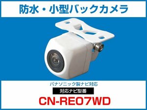 パナソニック CN-RE07WD 対応 バックカメラ 防水 小型 CMOS イメージセンサー 角型カメラ ガイドライン 正像 鏡像【保証12】