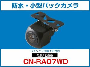 パナソニック CN-RA07WD 対応 バックカメラ 防水 小型 CMOS イメージセンサー 角型カメラ ガイドライン 正像 鏡像【保証12】