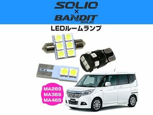 新型 お手軽セット SOLIO ソリオ MA26S MA36S MA46S MA27S MA37S LEDルームランプ セット 簡単 純正交換 ホワイト LED球【保証6】