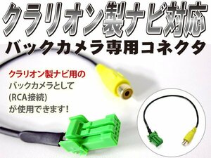 クラリオン純正ナビ対応 バックカメラコネクター CCA-644-500互換品 アゼスト ホンダ トヨタ ダイハツ 日産 対応 変換ケーブル 接続コード