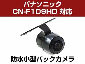 パナソニック CN-F1D9HD 対応 防水 バックカメラ 小型 ガイドライン CMOS イメージセンサー 正像 鏡像 丸型 埋め込み可 【保証12か月付】