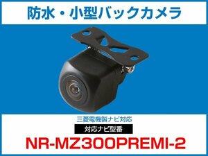 三菱電機 NR-MZ300PREMI-2 対応 バックカメラ 防水 小型 CMOS イメージセンサー 角型カメラ ガイドライン 正像 鏡像【保証12】