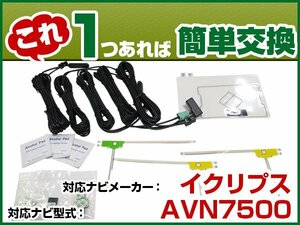 AVN7500 載替用 TV GPS アンテナキット アンテナコード セット DTVF互換 フルセグ フィルムアンテナ 両面テープ 受信 汎用 交換　(dttas01