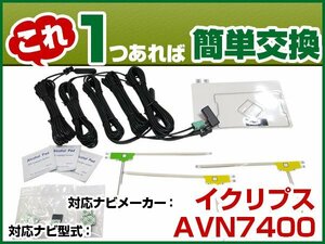 AVN7400 載替用 TV GPS アンテナキット アンテナコード セット DTVF互換 フルセグ フィルムアンテナ 両面テープ 受信 汎用 交換　(dttas01