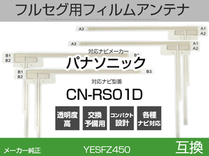 CN-RS01D 対応 互換 4枚セット フルセグ用 補修用 フィルムアンテナ 地デジ クラリオン /アルパイン/パイオニア/ パナソニック 適合 (is