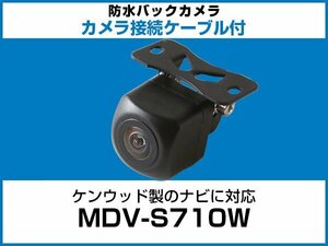 ケンウッド MDV-S710W対応 バックカメラ 角型 防水 小型 IP68 ガイドライン 角度調整可能 フロント リアカメラ