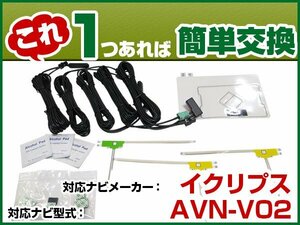 AVN-V02 載替用 TV GPS アンテナキット アンテナコード セット DTVF互換 フルセグ フィルムアンテナ 両面テープ 受信 汎用 交換　(dttas01