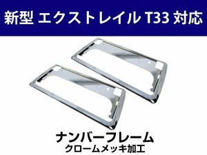 新型 エクストレイル T33対応 ナンバーフレーム 新基準対応 2枚セット メッキ 新品 前後 カスタム感アップ！軽自動車/普通車対応