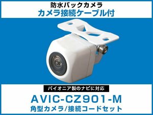 AVIC-CZ901-M パイオニアナビ対応 角型 バックカメラ RD-C200互換ケーブル カメラ端子変換コネクター フロント リア 白【保証12】