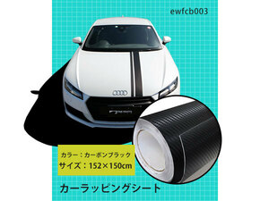 152×150cm カーボン 3D ブラック カッティングシート ラッピングフィルム ラッピングシート 黒 ロング 長い 内装外装 保護 ロール DIY