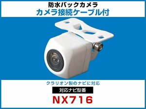 NX716 対応 ナビ接続ケーブル 外突法規基準 延長線 ガイドライン 車載用 バックカメラ 互換 カプラ 接続端子 防水 色 白【保証12】