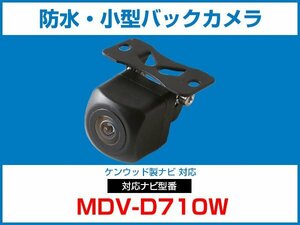 ケンウッド MDV-D710W対応 バックカメラ 角型 防水 小型 IP68 ガイドライン 角度調整可能 フロント リアカメラ