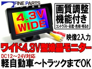 4.3型 ワイドモニター 高画質 液晶 調整機能 12V 24V 2入力 4.3インチモニター 強力両面テープ付 据置 16：9 モニター角度調節【保証12】