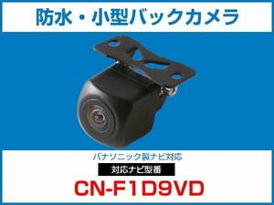 パナソニック CN-F1D9VD 対応 バックカメラ 防水 小型 CMOS イメージセンサー 角型カメラ ガイドライン 正像 鏡像【保証12】