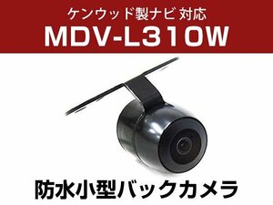 MDV-L310Wケンウッド対応 バックカメラ 角型 防水 小型 IP68 ガイドライン 角度調整可能 フロント リアカメラ