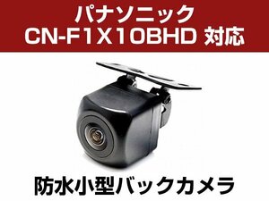 パナソニック CN-F1X10BHD 対応 バックカメラ 防水 小型 CMOS イメージセンサー 角型カメラ ガイドライン 正像 鏡像【保証12】