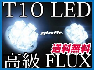 送料無料対応 高級FLUX LEDポジション T10 LED球 LEDT10バルブ 左右2個セット クリア 白色発光 差し込みタイプ LEDウェッジ ホワイト (4m