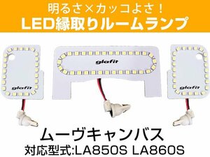 新型 ムーヴキャンバス LA850S LA860S 対応 LED 縁取りルームランプ 白 ホワイト フロント センター 白光 ホワイトLED 両面テープ付