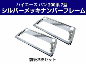 新基準対応 ハイエース バン 200系 7型 適合確認済み 2枚セット １台分 クロームメッキ 前後 ナンバーフレーム シルバーカラー