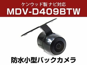 ケンウッド MDV-D409BTW 対応 防水 バックカメラ 小型 ガイドライン CMOS イメージセンサー 正像 鏡像 丸型 埋め込み可 【保証12か月付】