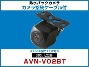 外突法規基準可 AVN-V02BT対応 車載 バックカメラ イクリプス ナビ 取付可能 接続ケーブル セット 延長配線 黒【保証12】