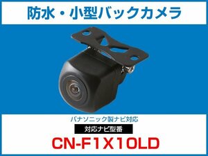 パナソニック CN-F1X10LD 対応 バックカメラ 防水 小型 CMOS イメージセンサー 角型カメラ ガイドライン 正像 鏡像【保証12】
