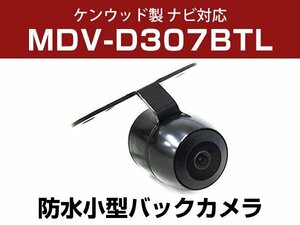 ケンウッド MDV-D307BTL 対応 防水 バックカメラ 小型 ガイドライン CMOS イメージセンサー 正像 鏡像 丸型 埋め込み可 【保証12か月付】