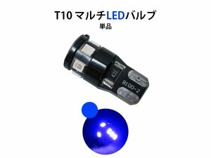 カラーLED LEDバルブ青 ブルー 1個 単品 LEDナンバー灯 T10 T10LED バルブ 高排熱 アルミ ポジション球 LEDルームランプ 室内灯 SMD