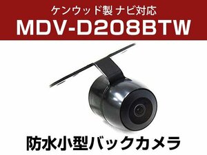 ケンウッド MDV-D208BTW 対応 防水 バックカメラ 小型 ガイドライン CMOS イメージセンサー 正像 鏡像 丸型 埋め込み可 【保証12か月付】