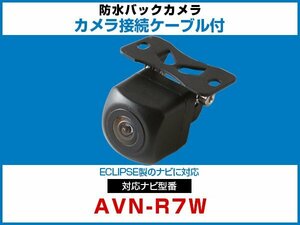 外突法規基準可 AVN-R7W対応 車載用 バックカメラ イクリプス ナビ 取付可能 接続ケーブル セット 延長配線 黒【保証12】