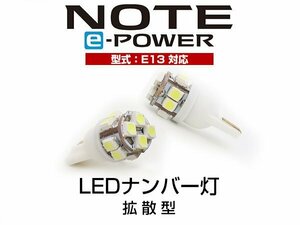 送料無料可能 新型 ノート NOTE e-POWER E13 対応 SMD T10 LEDナンバー灯 白 ホワイト 交換用 T10 LEDバルブ
