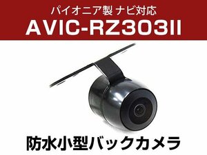 パイオニア AVIC-RZ303-2 対応 防水 バックカメラ 小型 ガイドライン CMOS イメージセンサー 正像 鏡像 丸型 埋め込み可 【保証12か月付】