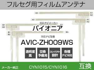 AVIC-ZH009WS 対応 純正互換 4枚 セット フルセグ用 補修用 フィルムアンテナ 地デジ クラリオン / アルパイン / パイオニア 適合 (is