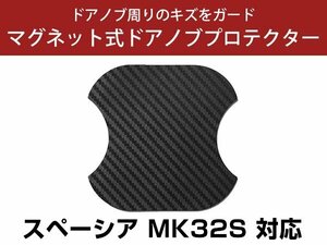 スペーシア MK32S ドアノブプロテクター マグネット式 ドアプロテクター ドアハンドルプロテクター キズ防止 ドアノブガード