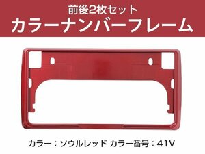 【新基準対応】 2枚セット カラーナンバーフレーム 5カラー ナンバーフレーム ナンバープレート枠 ナンバー枠 ソウルレッド 41V マツダ