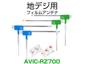 ナビ AVIC-RZ700 対応 専用両面テープ付 載せ替え フルセグ 地デジ用 フィルムアンテナ カロッツェリア用 サイバーナビ対応 取付 3M (ia)