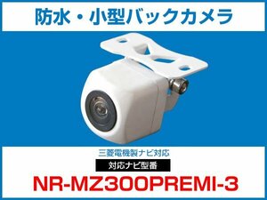 三菱電機 NR-MZ300PREMI-3 対応 バックカメラ 防水 小型 CMOS イメージセンサー 角型カメラ ガイドライン 正像 鏡像【保証12】