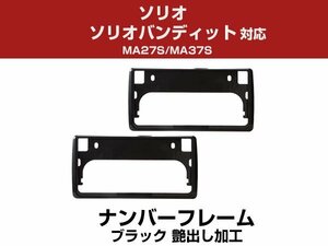 新基準対応 ソリオ ソリオバンディット MA27S MA37S 対応 ナンバーフレーム 黒 ブラック カスタム感アップ 純正交換 ドレスアップ 前後 2枚