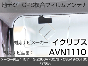 イクリプス対応ナビ AVN1110 トヨタ純正ナビ対応 地デジ GPS 複合アンテナ フィルムアンテナ 補修用 専用両面テープ付 載せ替え (ie