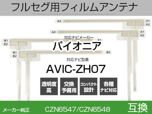 AVIC-ZH07 対応 互換 4枚セット フルセグ用 補修用 フィルムアンテナ 地デジ クラリオン / アルパイン / パイオニア 適合 (is