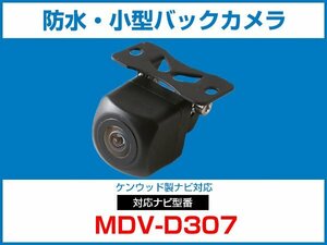 ケンウッド MDV-D307 対応 バックカメラ 防水 小型 CMOS イメージセンサー 角型カメラ ガイドライン 正像 鏡像【保証12】
