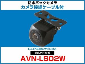 イクリプス ナビ AVN-LS02W 対応 車載 バックカメラ 取付可能 防水 小型 ガイドライン CMOS イメージセンサー 接続ケーブル【保証12】