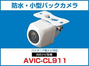 パイオニア AVIC-CL911 対応 バックカメラ 防水 小型 CMOS イメージセンサー 角型カメラ ガイドライン 正像 鏡像【保証12】