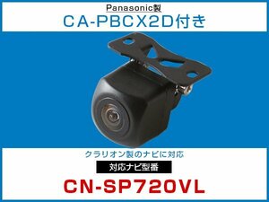 パナソニック純正配線 CA-PBCX2Dケーブル付 外突法規基準対応 CN-SP720VL対応 バックカメラ CMOS 接続カメラセット 黒 【保証12】