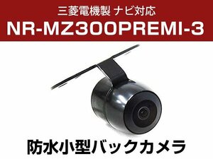 三菱電機 NR-MZ300PREMI-3 対応 防水 バックカメラ 小型 ガイドライン CMOS イメージセンサー 正像 鏡像 丸型 埋め込み可 【保証12か月付】